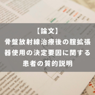 骨盤放射線治療後の腟拡張器使用の決定要因に関する患者の質的説明
