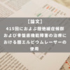 415回におよぶ腟弛緩症候群および骨盤底機能障害の治療における腟エルビウムレーザーの使用