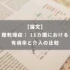 腟乾燥症： 11カ国における有病率と介入の比較