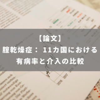 腟乾燥症： 11カ国における有病率と介入の比較