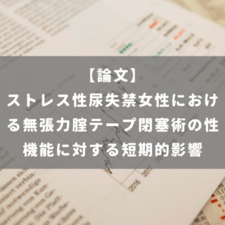 ストレス性尿失禁女性における無張力腟テープ閉塞術の性機能に対する短期的影響