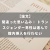 間違った思い込み： トランスジェンダー男性は進んで腟内挿入を行わない