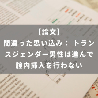 間違った思い込み： トランスジェンダー男性は進んで腟内挿入を行わない