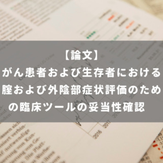 がん患者および生存者における腟および外陰部症状評価のための臨床ツールの妥当性確認