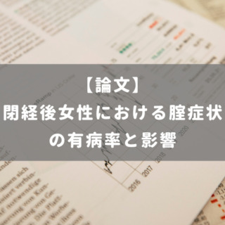 閉経後女性における腟症状の有病率と影響