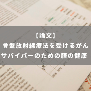 骨盤放射線療法を受けるがんサバイバーのための腟の健康