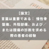 言葉は重要である： 慢性骨盤痛、外陰部痛、および／または腟痛の診断を求める際の患者の経験