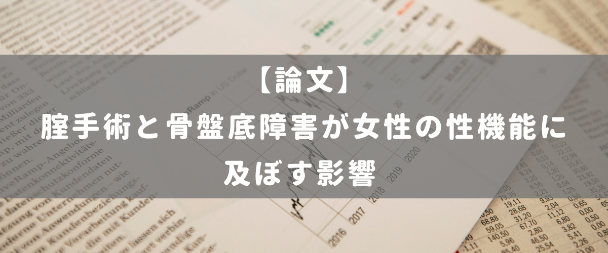 腟手術と骨盤底障害が女性の性機能に及ぼす影響