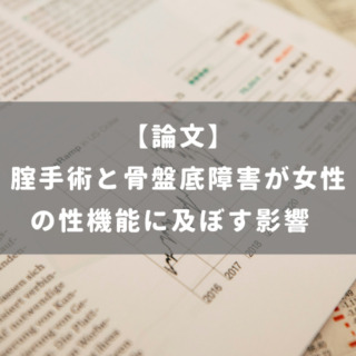腟手術と骨盤底障害が女性の性機能に及ぼす影響