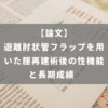 遊離肘状管フラップを用いた腟再建術後の性機能と長期成績