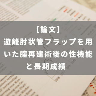 遊離肘状管フラップを用いた腟再建術後の性機能と長期成績