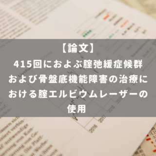 415回におよぶ腟弛緩症候群および骨盤底機能障害の治療における腟エルビウムレーザーの使用