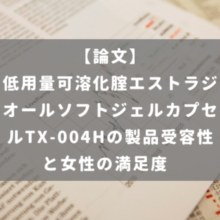 低用量可溶化腟エストラジオールソフトジェルカプセルTX-004Hの製品受容性と女性の満足度
