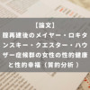 腟再建後のメイヤー・ロキタンスキー・クエスター・ハウザー症候群の女性の性的健康と性的幸福（質的分析 ）