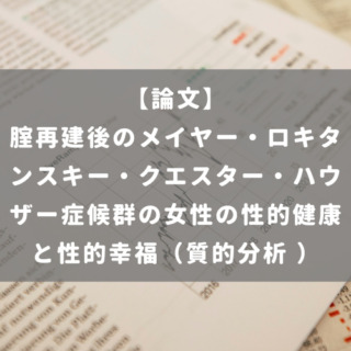 腟再建後のメイヤー・ロキタンスキー・クエスター・ハウザー症候群の女性の性的健康と性的幸福（質的分析 ）