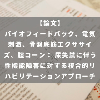 バイオフィードバック、電気刺激、骨盤底筋エクササイズ、腟コーン： 尿失禁に伴う性機能障害に対する複合的リハビリテーションアプローチ