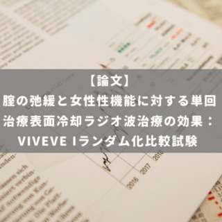 腟の弛緩と女性性機能に対する単回治療表面冷却ラジオ波治療の効果： VIVEVE Iランダム化比較試験