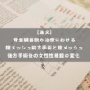 骨盤臓器脱の治療における腟メッシュ前方手術と腟メッシュ後方手術後の女性性機能の変化