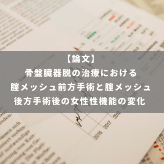 骨盤臓器脱の治療における腟メッシュ前方手術と腟メッシュ後方手術後の女性性機能の変化