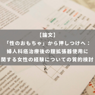 「性のおもちゃ」から押しつけへ： 婦人科癌治療後の腟拡張器使用に関する女性の経験についての質的検討