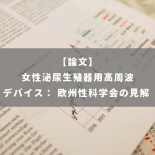女性泌尿生殖器用高周波デバイス： 欧州性科学会の見解