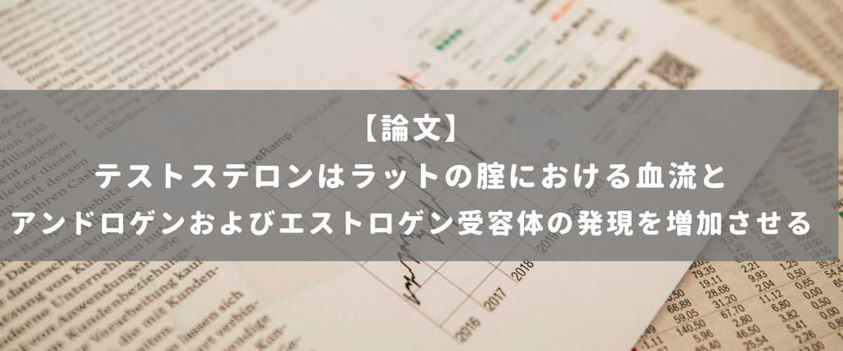 テストステロンはラットの腟における血流とアンドロゲンおよびエストロゲン受容体の発現を増加させる