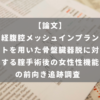 経腹腔メッシュインプラントを用いた骨盤臓器脱に対する腟手術後の女性性機能の前向き追跡調査