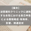 泌尿器科クリニックに通院する女性における自己申告による腟弛緩症-有病率、影響、関連症状