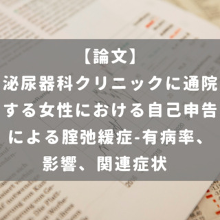 泌尿器科クリニックに通院する女性における自己申告による腟弛緩症-有病率、影響、関連症状