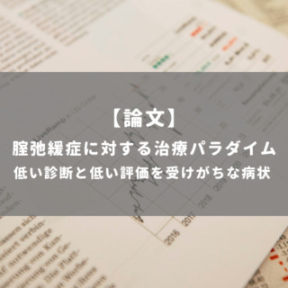 腟弛緩症に対する治療パラダイム 低い診断と低い評価を受けがちな病状