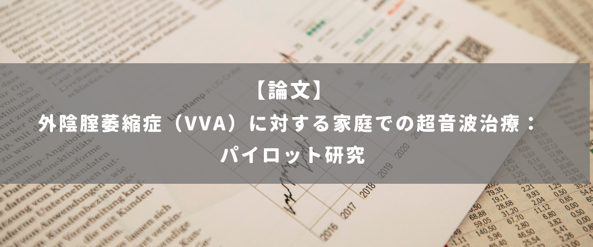 外陰腟萎縮症（VVA）に対する家庭での超音波治療： パイロット研究