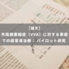 外陰腟萎縮症（VVA）に対する家庭での超音波治療： パイロット研究