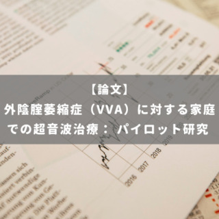 外陰腟萎縮症（VVA）に対する家庭での超音波治療： パイロット研究