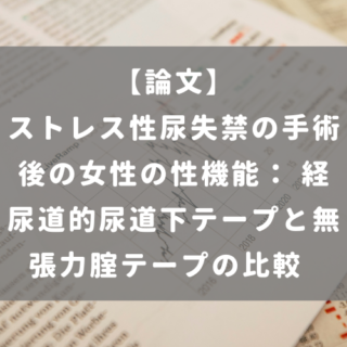ストレス性尿失禁の手術後の女性の性機能： 経尿道的尿道下テープと無張力腟テープの比較