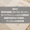 再発性脱腸におけるトロッカーガイド下メッシュまたは腟固有組織修復術後の性機能： ランダム化比較試験