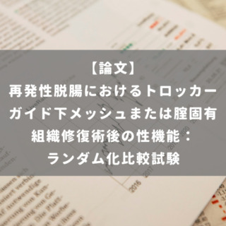 再発性脱腸におけるトロッカーガイド下メッシュまたは腟固有組織修復術後の性機能： ランダム化比較試験
