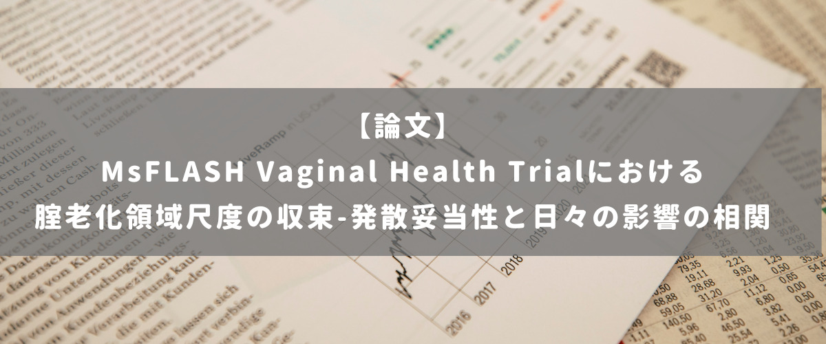 MsFLASH Vaginal Health Trialにおける腟老化領域尺度の収束-発散妥当性と日々の影響の相関