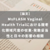 MsFLASH Vaginal Health Trialにおける腟老化領域尺度の収束-発散妥当性と日々の影響の相関