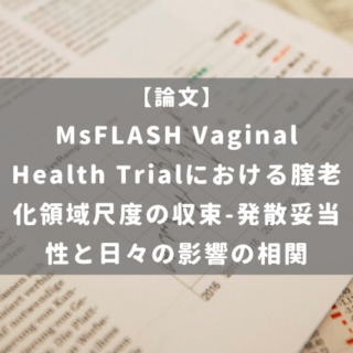 MsFLASH Vaginal Health Trialにおける腟老化領域尺度の収束-発散妥当性と日々の影響の相関