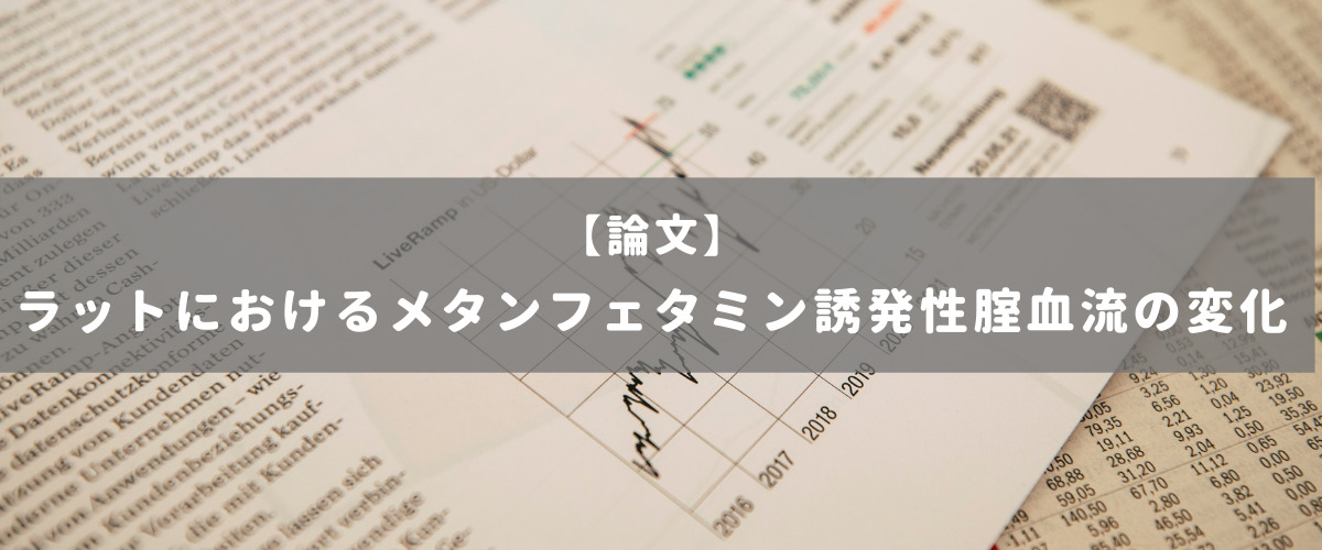 ラットにおけるメタンフェタミン誘発性腟血流の変化 