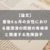 産後6ヵ月の女性における腟潤滑の問題の有病率と関連する危険因子