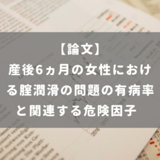 産後6ヵ月の女性における腟潤滑の問題の有病率と関連する危険因子