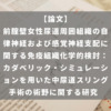 前腟壁女性尿道周囲組織の自律神経および感覚神経支配に関する免疫組織化学的検討： カダベリック・シミュレーションを用いた中尿道スリング手術の術野に関する研究