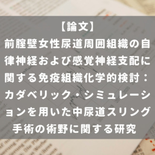 前腟壁女性尿道周囲組織の自律神経および感覚神経支配に関する免疫組織化学的検討： カダベリック・シミュレーションを用いた中尿道スリング手術の術野に関する研究