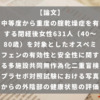 中等度から重度の腟乾燥症を有する閉経後女性631人（40～80歳）を対象としたオスペミフェンの有効性と安全性に関する多施設共同無作為化二重盲検プラセボ対照試験における写真からの外陰部の健康状態の評価