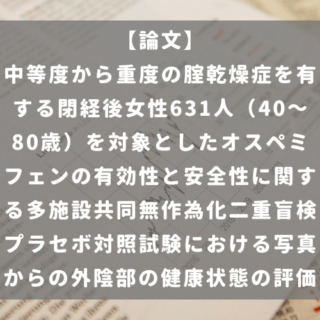 中等度から重度の腟乾燥症を有する閉経後女性631人（40～80歳）を対象としたオスペミフェンの有効性と安全性に関する多施設共同無作為化二重盲検プラセボ対照試験における写真からの外陰部の健康状態の評価