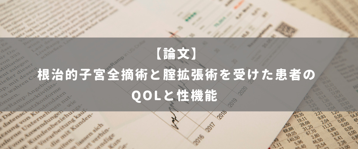 根治的子宮全摘術と腟拡張術を受けた患者のQOLと性機能 