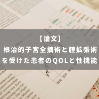 根治的子宮全摘術と腟拡張術を受けた患者のQOLと性機能