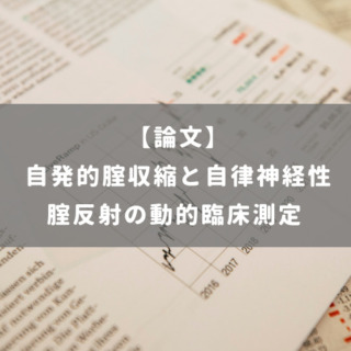 自発的腟収縮と自律神経性腟反射の動的臨床測定
