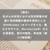 乳がんの女性における性交障害の改善と性的問題の緩和を目的としたOVERcome（オリーブオイル、腟エクササイズ、MoisturizeR）介入の受容性、実行可能性、有効性（第I/II相試験）